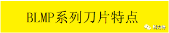 科力特BDMT系列低阻銑刀片