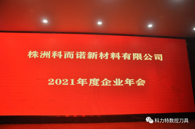 科而諾召開2022年度年會(huì)