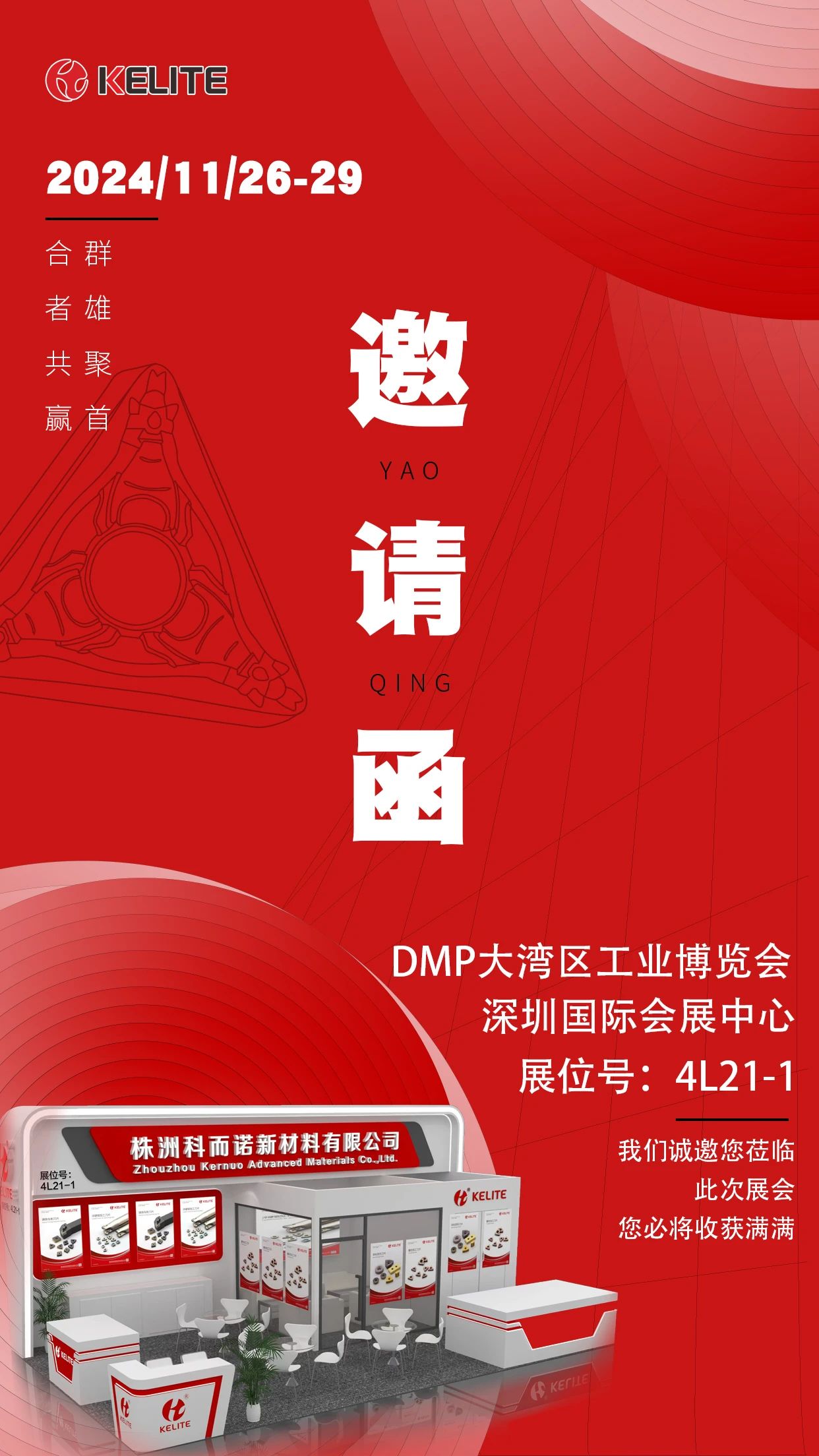 【邀請函】DMP大灣區(qū)工博會 科而諾與您同行!