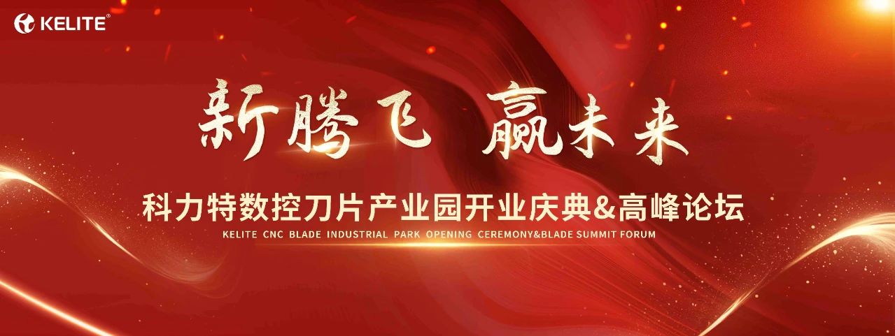 開幕倒計時！科力特數(shù)控刀片產(chǎn)業(yè)園開業(yè)慶典&高峰論壇