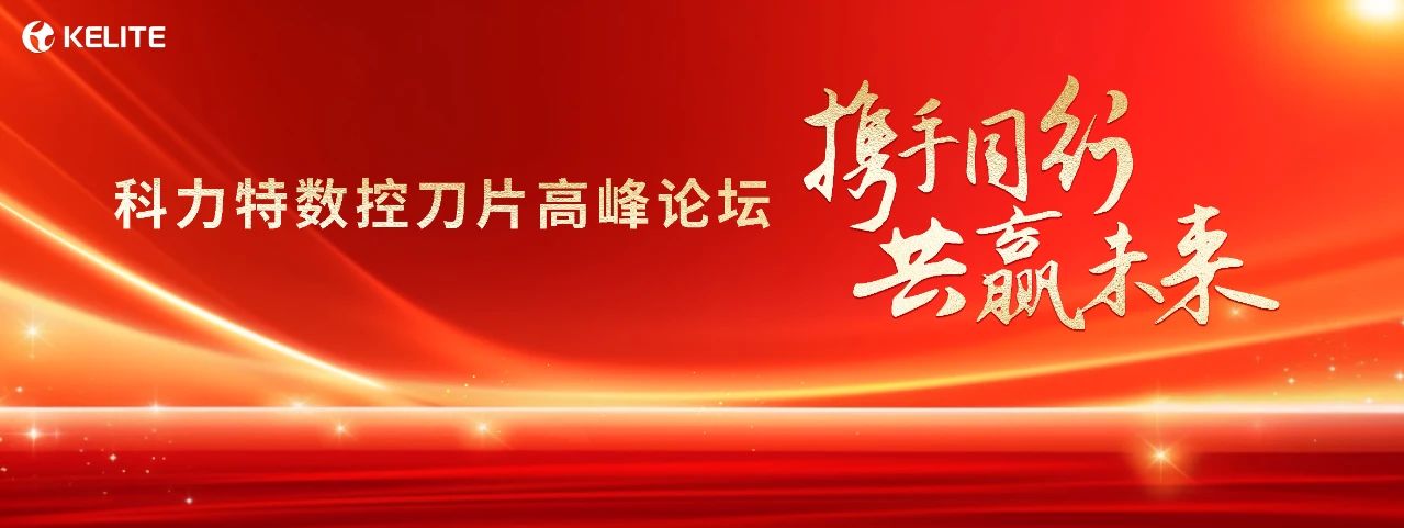 開幕倒計時！科力特數(shù)控刀片產(chǎn)業(yè)園開業(yè)慶典&高峰論壇